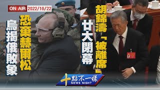 【1022 十點不一樣LIVE】烏軍反攻揭俄敗象\