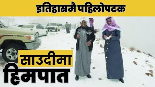 इतिहासमै पहिलोपटक Saudi Arab मा हिमपात | Snowfall in Saudi Arab