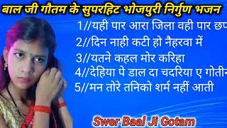 यही पार आरा जिला वही पार छपरा हमरे बाबूजी #भोजपुरी झरेलिया गीत #swer baal ji gotam//