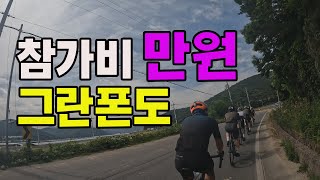 참가비 만원 그란폰도,아침식사도 챙겨주는 그란폰도!!