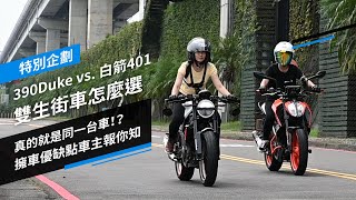 真的就是同一台車！？擁車優缺點車主報你知 390Duke vs. 白箭401 雙生街車怎麼選｜特別企劃