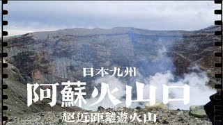 【平玩南九州 - 鹿兒島+熊本+阿蘇+霧島】日本九州阿蘇火山口 近距離睇火山 ‖ 阿蘇 熊本 AI 旁白