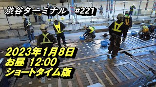 ２つのホームのホームを1つにする渋谷駅線路切替工事の2日目、ホーム拡幅工事が本格化！2023/1/8  お昼