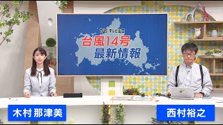 【19日 午前7時現在】台風14号 西村気象予報士による詳細解説（tysテレビ山口）