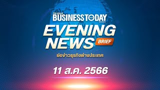 ย่อข่าวธุรกิจต่างประเทศ 11 สิงหาคม 2566 | Business Today Thai