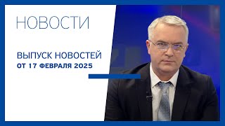 Новости Jurnal TV, 17.02.2025