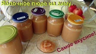 Самое вкусное яблочное пюре на зиму. Элементарно просто.