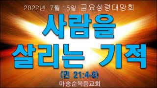 [마송순복음교회]  2022. 7. 15. 금요성령대망회 (정길영 담임목사)