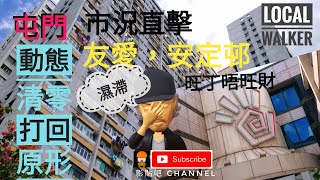 4k hong kong hongkonger localWalker  屯門 友愛 安定邨  市況直擊  大街小巷 動態清零 打回原形 街坊日常 貼地追蹤 都市行情 時代記憶 移民英國  影貼吧