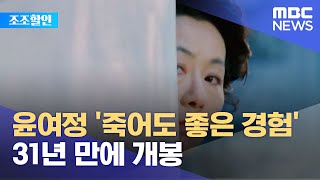 [조조할인] 윤여정 '죽어도 좋은 경험' 31년 만에 개봉 (2021.07.12/뉴스투데이/MBC)