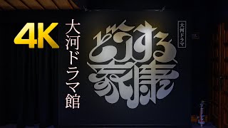 愛知岡崎　どうする家康 大河ドラマ館 4K