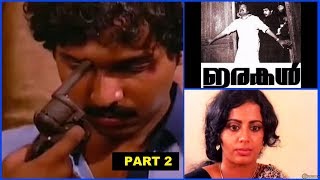 Irakal (1985)| Malayalam Movie | KG George | Ganesh , Thilakan, Srividya | Part 2