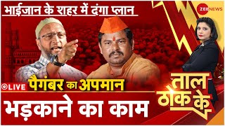 Taal Thok Ke LIVE: नमाज़ पर बवाल,कथा पर भी सवाल | Asaduddin Owaisi | CM Yogi | | PM Modi | Namaz