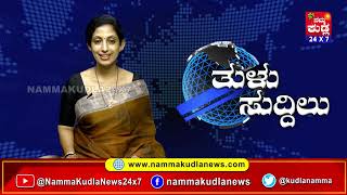 ತುಳು ಸುದ್ದಿಲು 04-01-2025 | TULU NEWS |