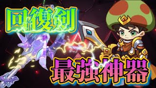 【キノコ伝説】強すぎ注意！回復剣の最強神器教えます！