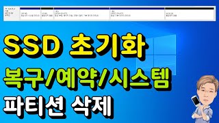 SSD 초기화 (복구/예약/시스템 파티션 삭제)