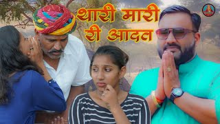 थारी मारी री आदत || Rajasthani comedy || इस लड़की ने उजाड़ा खुशहाल परिवार को