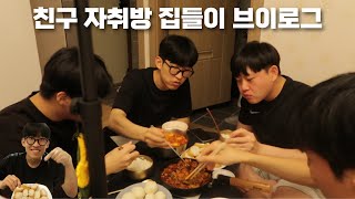 친구 자취방 집들이 브이로그 VLOG