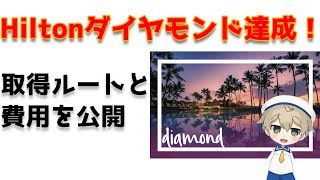 Hiltonダイヤモンド達成！　取得ルートと費用を公開