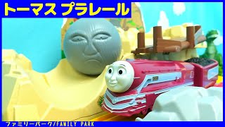 きかんしゃトーマス プラレール にげろ！トーマス！　ケイトリンとボルダーのゴロゴロ山を大冒険