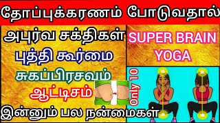 தோப்புக்கரணம் போடுவதால் கிடைக்கும் நன்மைகள் / Super Brain Yoga