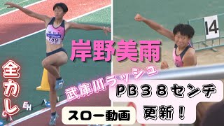 【岸野美雨】38センチPB大幅更新！武庫川勢は急成長！2022年インカレハイライトレポート女子三段跳