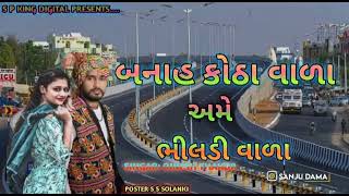 Banashkoda vala // બનાસ કોઠા વાળ અમે ભીલડી વાળા //Dinesh Thakor.