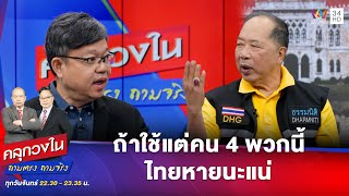 ปี 2568 รัฐบาลจะไปรอดไหม | คลุกวงใน ถามตรงถามจริง Highlight