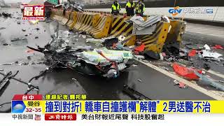 撞到對折! 轎車自撞護欄\