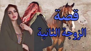 (173)قصص وعبر/قصة أبوفاظل والزوجة الثانية قصة مشوقة جدا