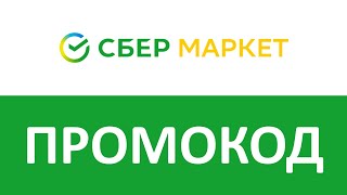 Промокод СберМаркет