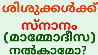 Child Baptism - Malayalam Bible Study -കുട്ടികളുടെ മാമോദീസ- ശിശുസ്നാനം.Is Infant Baptism Biblical