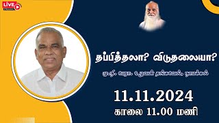 தப்பித்தலா? விடுதலையா? - மு.நி. பேரா. உழவன் தங்கவேல், நாமக்கல்.