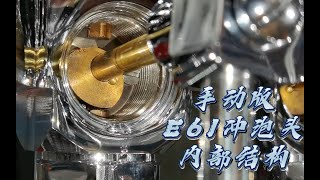 格米莱白鲸3035，手动E61冲泡头内部结构