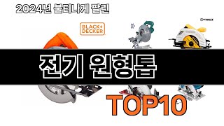 2024 가장 인기 있는 전기 원형톱 추천 BEST10