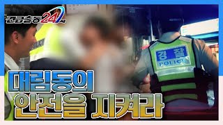 [긴급출동 24시] 국내 최대 중국인 거주지 대림동 내·외국인 모두의 안전을 지켜라 KBS 140616 방송