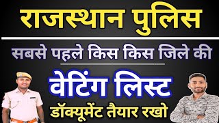 ||राजस्थान पुलिस वेटिंग लिस्ट 2025|| डॉक्यूमेंट तैयार करवा लो|| सबसे पहले किस जिले की|A to Z जानकारी