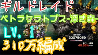 【ブラウンダスト】 ギルドレイド・ペトラケラトプス（深き森）LV １　310万ダメージ編成　【ゆっくり実況】