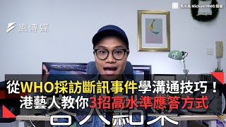 從WHO採訪斷訊事件學溝通技巧！港藝人教你3招高水準應答方式