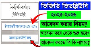 ভিজিডি/ভিডব্লিউবি আবেদন কবে থেকে শুরু হবে ২০২৫। How to vgd online application 2025। vgd card 2025