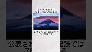 富士山に関する面白い雑学 #豆知識 #雑学 #富士山 #自然 #shorts