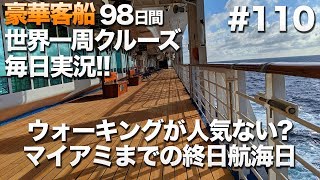 #110【豪華クルーズ】98日間サンプリンセス世界一周クルーズ  62日目 マイアミまでの終日航海日