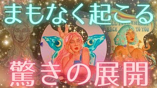 【宇宙の采配✨】もうすぐびっくりな出来事が起こります🙈❤️✨