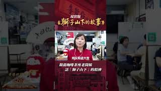 香港回歸25周年專訪-香港銀龍咖啡茶座老闆娘話「獅子山下」的精神 | 紀錄香港