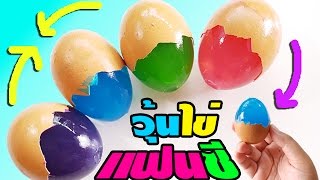 ไข่มหัศจรรย์! สอนทำวุ้นไข่แฟนซีหลากสี - How to Make Colors Eggs Jelly | วุ้นแฟนซี