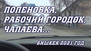 VLOG. Бишкек 2021 год. Попеновка, Рабочий городок, Чапаева.