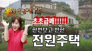 [매매완료]이천 전원주택-와우~이 놀라운 가격! 초초급매!!! ☆2억6천만원☆한번보고 반함