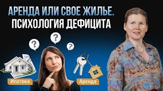 Аренда или свое жилье. Психология дефицита