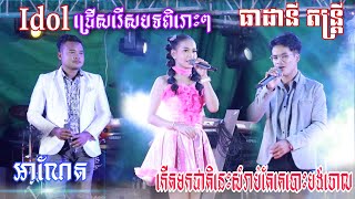 Idol ទាំងបីប៉ះគ្នារ- ជាតិនេះកើតមកខ្ញុំសំរាប់តែគេបោះបង់ចោល +អាណែត | ធាដានី តន្រ្តី | Band Thea Dany