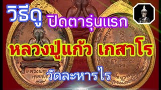 วิธีดู เหรียญปิดตา รุ่นแรก ปี 19 หลวปู่แก้ว เกสาโร วัดละหารไร่ / พระแท้ สมาคม